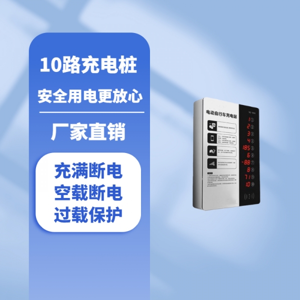 10路充电桩