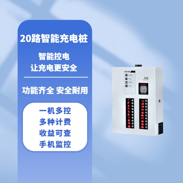 20路智能充电桩